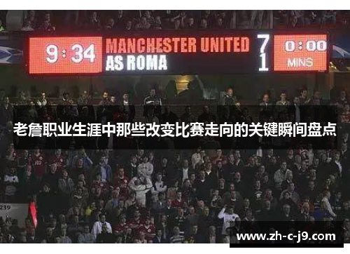 老詹职业生涯中那些改变比赛走向的关键瞬间盘点
