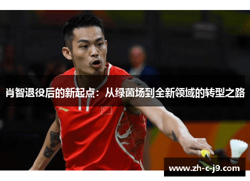 肖智退役后的新起点:从绿茵场到全新领域的转型之路 肖智退役后的新起点:从绿茵场到全新领域的转型之路