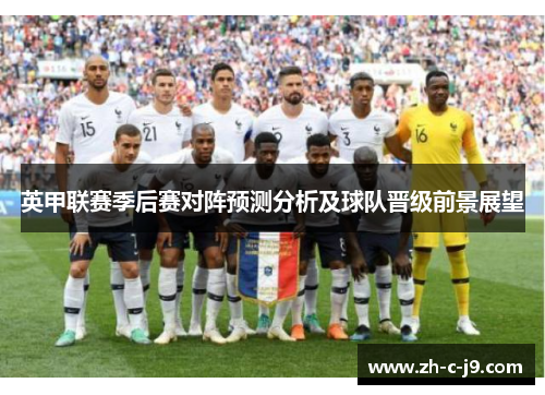 英甲联赛季后赛对阵预测分析及球队晋级前景展望 英甲联赛季后赛对阵预测分析及球队晋级前景展望