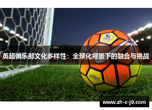 英超俱乐部文化多样性：全球化背景下的融合与挑战