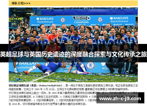 英超足球与英国历史遗迹的深度融合探索与文化传承之旅
