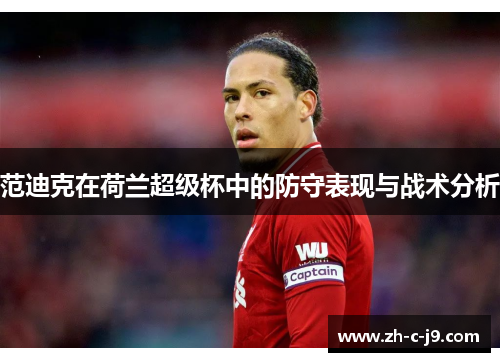 范迪克在荷兰超级杯中的防守表现与战术分析 范迪克在荷兰超级杯中的防守表现与战术分析