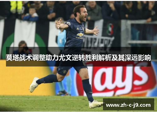 莫塔战术调整助力尤文逆转胜利解析及其深远影响 莫塔战术调整助力尤文逆转胜利解析及其深远影响