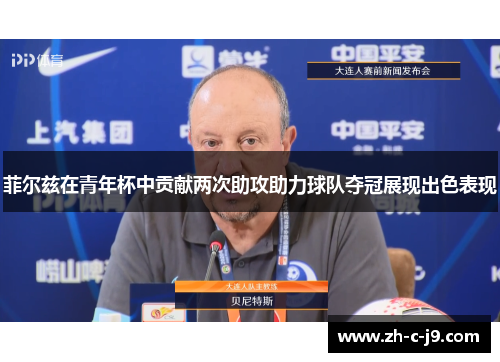 菲尔兹在青年杯中贡献两次助攻助力球队夺冠展现出色表现