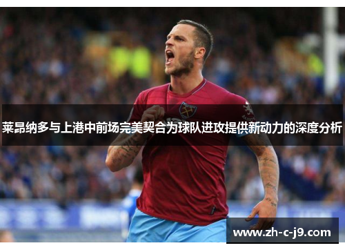 莱昂纳多与上港中前场完美契合为球队进攻提供新动力的深度分析 莱昂纳多与上港中前场完美契合为球队进攻提供新动力的深度分析