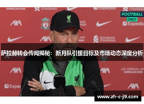 萨拉赫转会传闻揭秘：新月队引援目标及市场动态深度分析