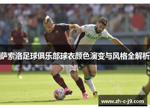 萨索洛足球俱乐部球衣颜色演变与风格全解析