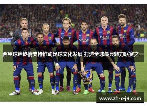 西甲球迷热情支持推动足球文化发展 打造全球最具魅力联赛之一 西甲球迷热情支持推动足球文化发展 打造全球最具魅力联赛之一