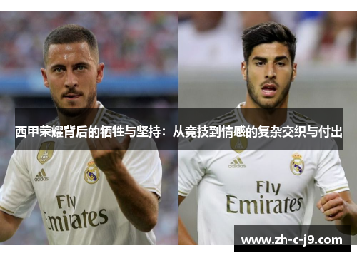 西甲荣耀背后的牺牲与坚持：从竞技到情感的复杂交织与付出