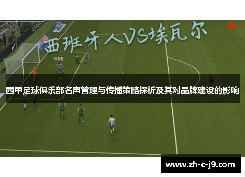 西甲足球俱乐部名声管理与传播策略探析及其对品牌建设的影响