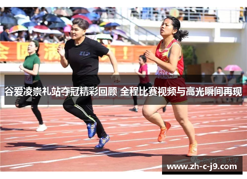 谷爱凌崇礼站夺冠精彩回顾 全程比赛视频与高光瞬间再现 谷爱凌崇礼站夺冠精彩回顾 全程比赛视频与高光瞬间再现