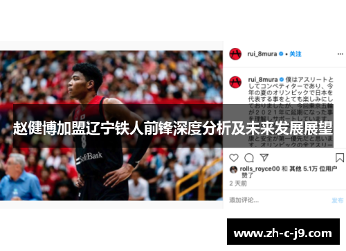 赵健博加盟辽宁铁人前锋深度分析及未来发展展望