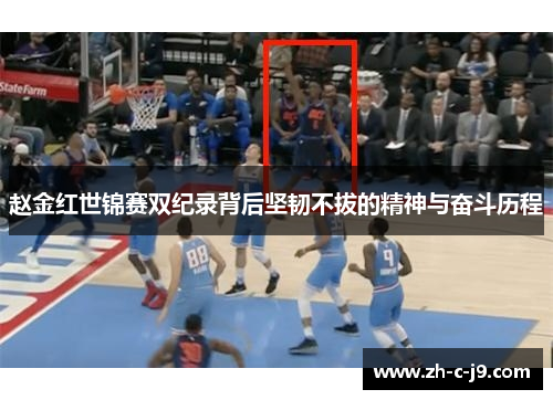 赵金红世锦赛双纪录背后坚韧不拔的精神与奋斗历程