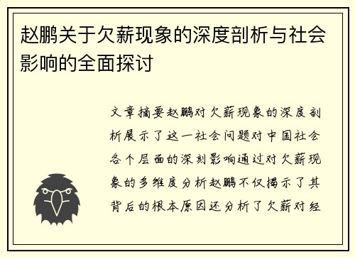 赵鹏关于欠薪现象的深度剖析与社会影响的全面探讨 赵鹏关于欠薪现象的深度剖析与社会影响的全面探讨