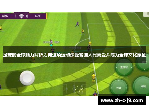 足球的全球魅力解析为何这项运动深受各国人民喜爱并成为全球文化象征