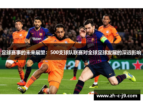 足球赛事的未来展望：500支球队联赛对全球足球发展的深远影响