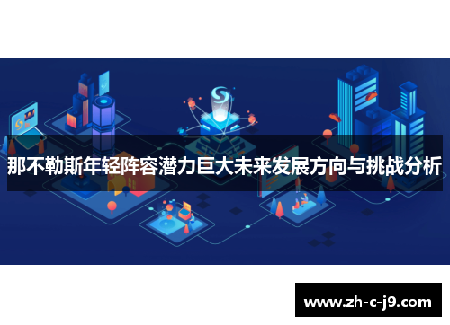 那不勒斯年轻阵容潜力巨大未来发展方向与挑战分析