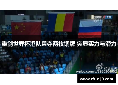 重剑世界杯港队勇夺两枚铜牌 突显实力与潜力