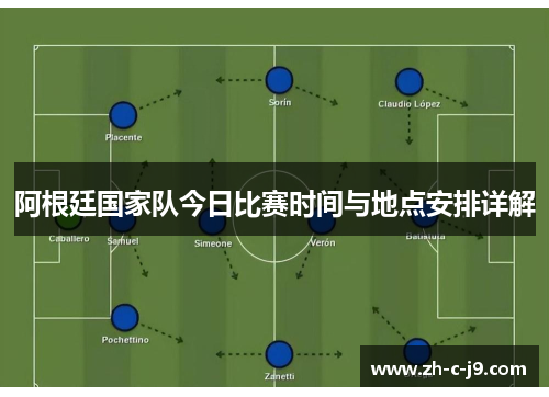 阿根廷国家队今日比赛时间与地点安排详解