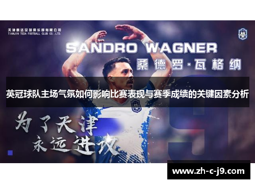 英冠球队主场气氛如何影响比赛表现与赛季成绩的关键因素分析