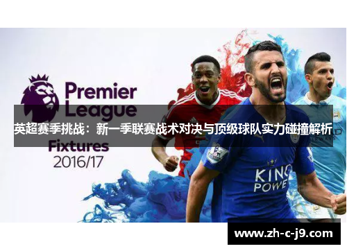 英超赛季挑战：新一季联赛战术对决与顶级球队实力碰撞解析
