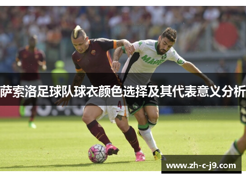 萨索洛足球队球衣颜色选择及其代表意义分析