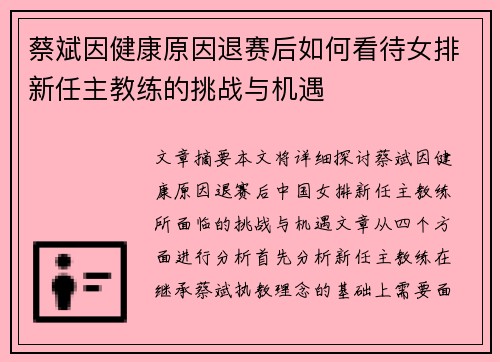 蔡斌因健康原因退赛后如何看待女排新任主教练的挑战与机遇