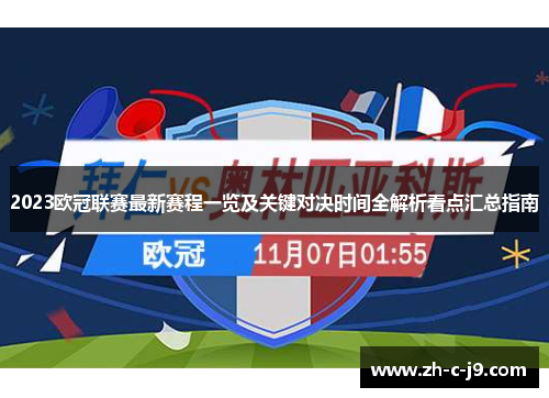 2023欧冠联赛最新赛程一览及关键对决时间全解析看点汇总指南