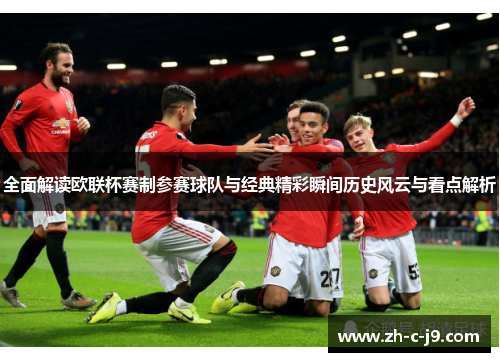 全面解读欧联杯赛制参赛球队与经典精彩瞬间历史风云与看点解析