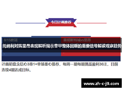 托纳利对阵里昂表现解析揭示意甲整体回暖的重要信号解读观察趋势