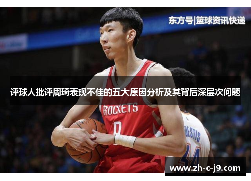 评球人批评周琦表现不佳的五大原因分析及其背后深层次问题