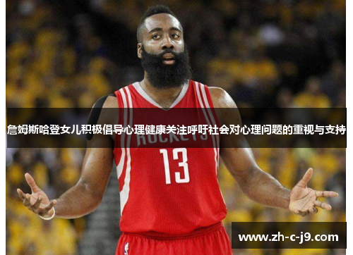 詹姆斯哈登女儿积极倡导心理健康关注呼吁社会对心理问题的重视与支持