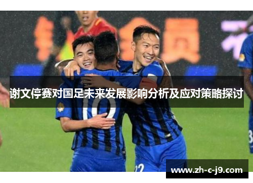 谢文停赛对国足未来发展影响分析及应对策略探讨