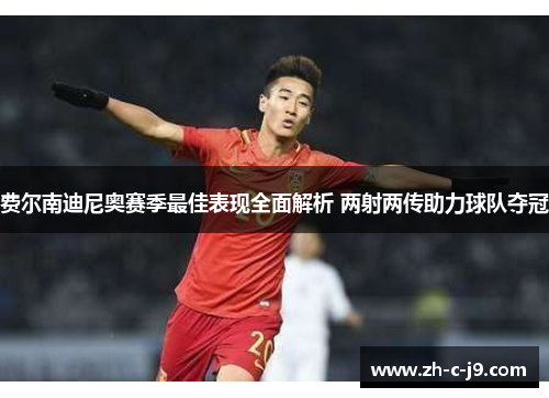 费尔南迪尼奥赛季最佳表现全面解析 两射两传助力球队夺冠
