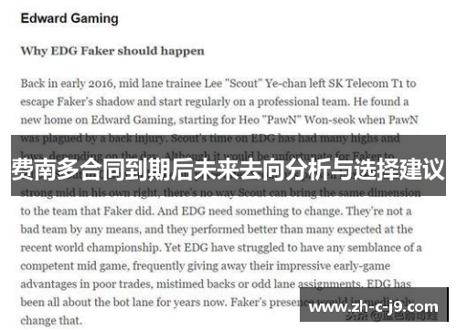 费南多合同到期后未来去向分析与选择建议