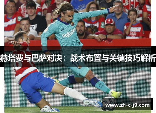 赫塔费与巴萨对决：战术布置与关键技巧解析