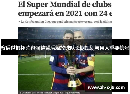 赛后世俱杯阵容调整背后释放球队长期规划与用人重要信号