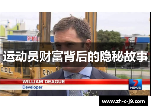 运动员财富背后的隐秘故事