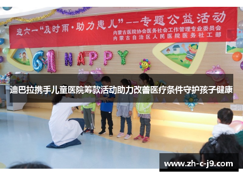 迪巴拉携手儿童医院筹款活动助力改善医疗条件守护孩子健康