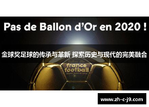 金球奖足球的传承与革新 探索历史与现代的完美融合