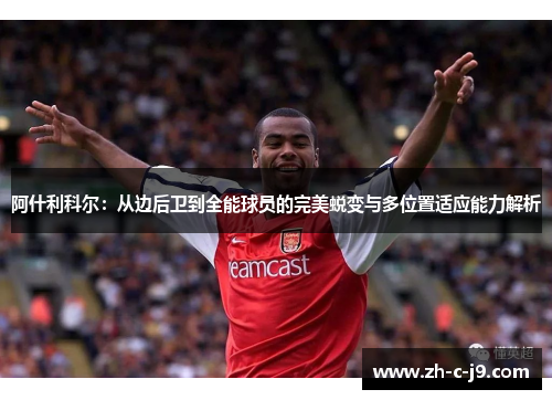 阿什利科尔：从边后卫到全能球员的完美蜕变与多位置适应能力解析