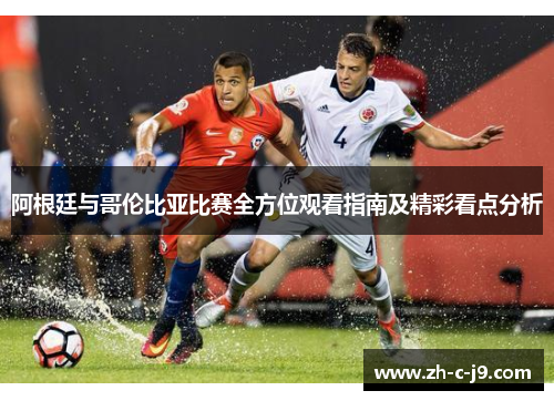 阿根廷与哥伦比亚比赛全方位观看指南及精彩看点分析