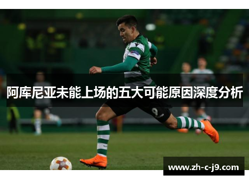 阿库尼亚未能上场的五大可能原因深度分析