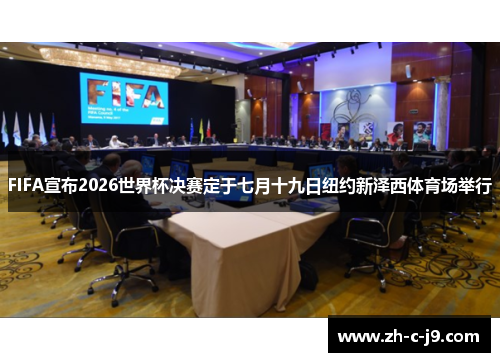 FIFA宣布2026世界杯决赛定于七月十九日纽约新泽西体育场举行
