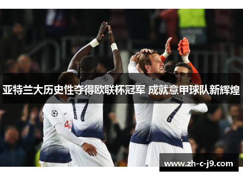 亚特兰大历史性夺得欧联杯冠军 成就意甲球队新辉煌