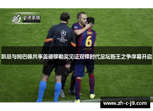 凯恩与姆巴佩共享盖德穆勒奖见证双锋时代足坛新王之争序幕开启