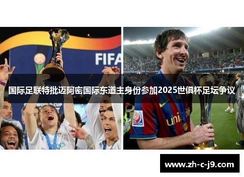 国际足联特批迈阿密国际东道主身份参加2025世俱杯足坛争议
