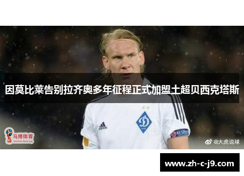 因莫比莱告别拉齐奥多年征程正式加盟土超贝西克塔斯