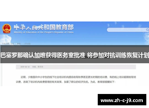 巴塞罗那确认加维获得医务室批准 将参加对抗训练恢复计划