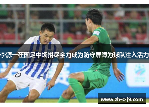 李源一在国足中场拼尽全力成为防守屏障为球队注入活力
